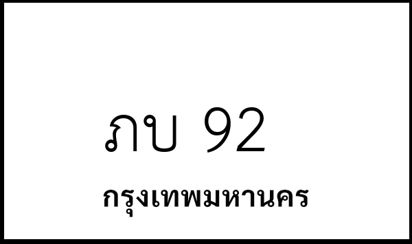 ภบ 92